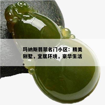 玛纳斯翡翠名门小区：精美别墅，宜居环境，豪华生活。