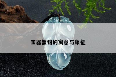 玉器蟹钳的寓意与象征