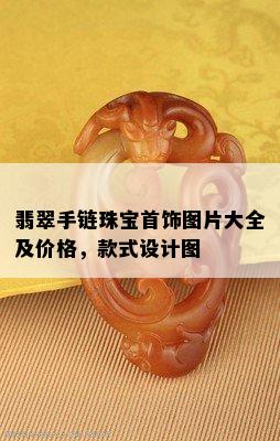 翡翠手链珠宝首饰图片大全及价格，款式设计图