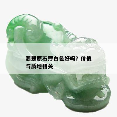 翡翠原石薄白色好吗？价值与质地相关