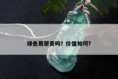 绿色翡翠贵吗？价值如何？