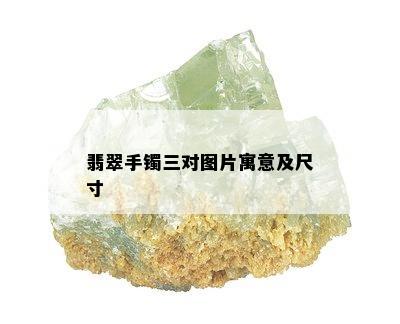 翡翠手镯三对图片寓意及尺寸