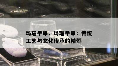 玛瑙手串，玛瑙手串：传统工艺与文化传承的精髓