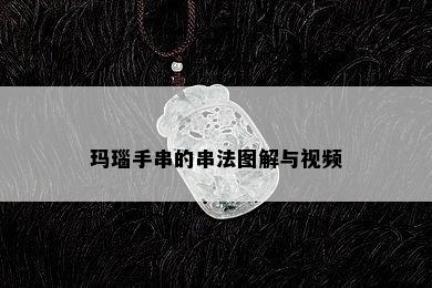 玛瑙手串的串法图解与视频