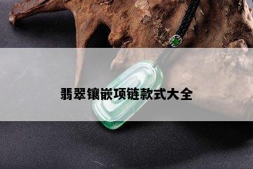 翡翠镶嵌项链款式大全