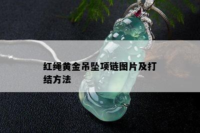 红绳黄金吊坠项链图片及打结方法