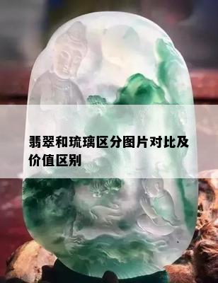 翡翠和琉璃区分图片对比及价值区别