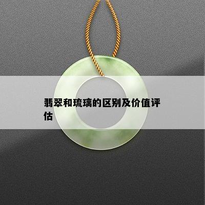 翡翠和琉璃的区别及价值评估