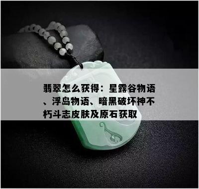 翡翠怎么获得：星露谷物语、浮岛物语、暗黑破坏神不朽斗志皮肤及原石获取