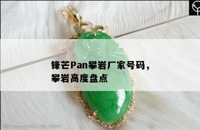 锋芒Pan攀岩厂家号码，攀岩高度盘点