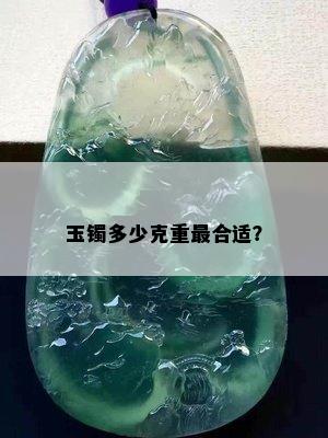 玉镯多少克重最合适？