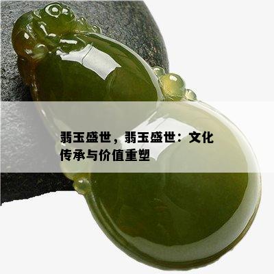 翡玉盛世，翡玉盛世：文化传承与价值重塑