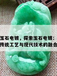 玉石电镀，探索玉石电镀：传统工艺与现代技术的融合