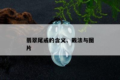 翡翠尾戒的含义、戴法与图片