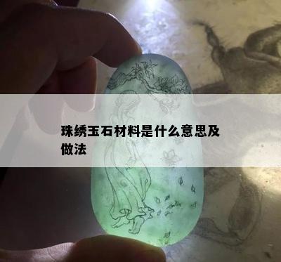 珠绣玉石材料是什么意思及做法