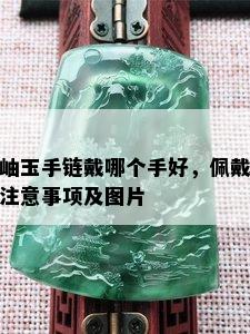 岫玉手链戴哪个手好，佩戴注意事项及图片