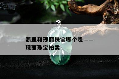 翡翠和瑰丽珠宝哪个贵——瑰丽珠宝拍卖