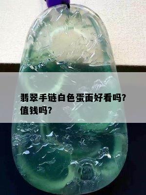 翡翠手链白色蛋面好看吗？值钱吗？