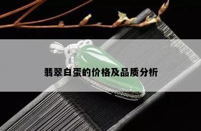 翡翠白蛋的价格及品质分析