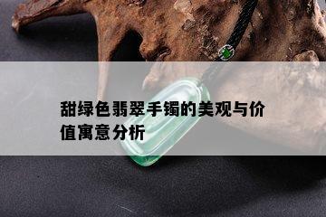 甜绿色翡翠手镯的美观与价值寓意分析