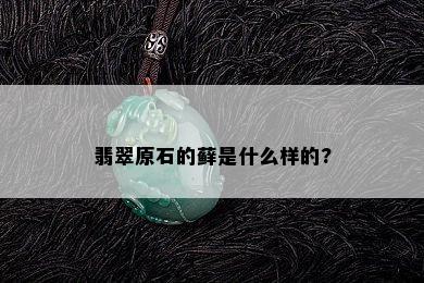 翡翠原石的藓是什么样的?