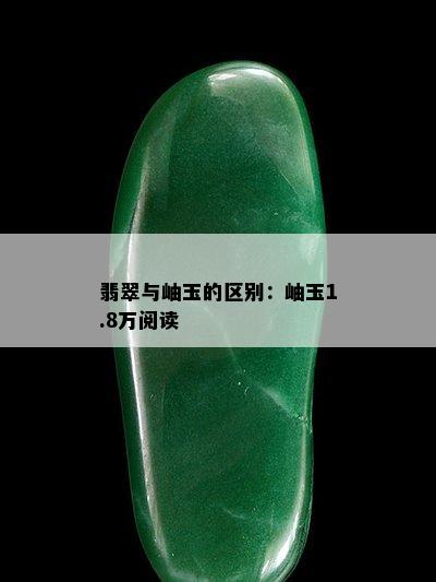 翡翠与岫玉的区别：岫玉1.8万阅读