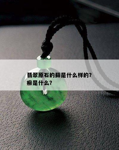 翡翠原石的藓是什么样的？癣是什么？