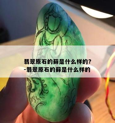 翡翠原石的藓是什么样的?-翡翠原石的藓是什么样的