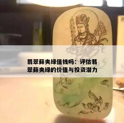 翡翠藓夹绿值钱吗：评估翡翠藓夹绿的价值与投资潜力