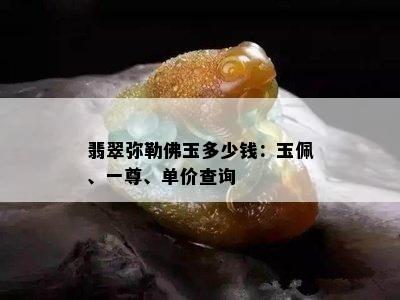 翡翠弥勒佛玉多少钱：玉佩、一尊、单价查询