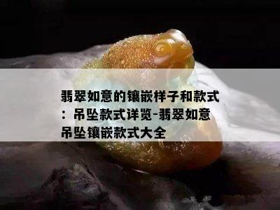 翡翠如意的镶嵌样子和款式：吊坠款式详览-翡翠如意吊坠镶嵌款式大全