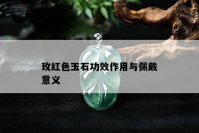 玫红色玉石功效作用与佩戴意义