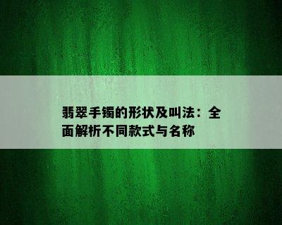 翡翠手镯的形状及叫法：全面解析不同款式与名称