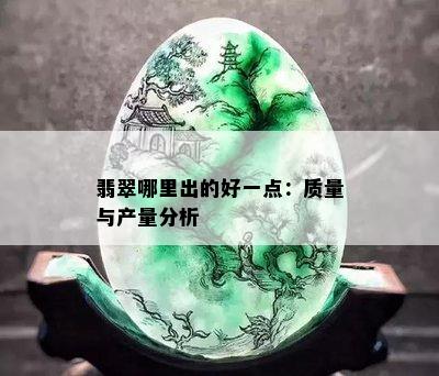 翡翠哪里出的好一点：质量与产量分析