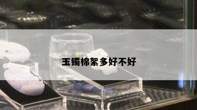 玉镯棉絮多好不好