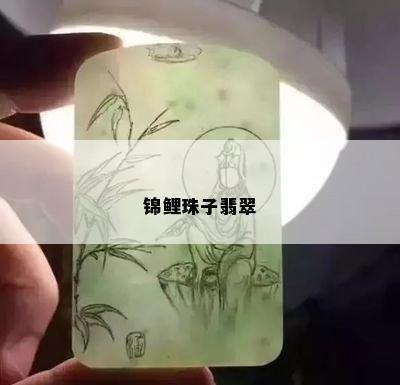 锦鲤珠子翡翠