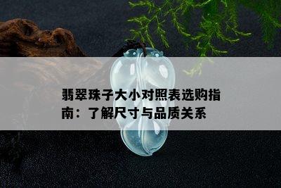 翡翠珠子大小对照表选购指南：了解尺寸与品质关系