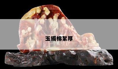 玉镯棉絮厚