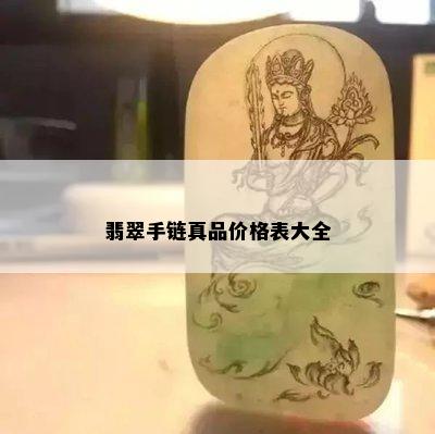 翡翠手链真品价格表大全