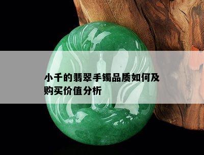 小千的翡翠手镯品质如何及购买价值分析