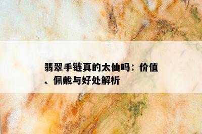 翡翠手链真的太仙吗：价值、佩戴与好处解析