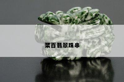 菜百翡翠珠串