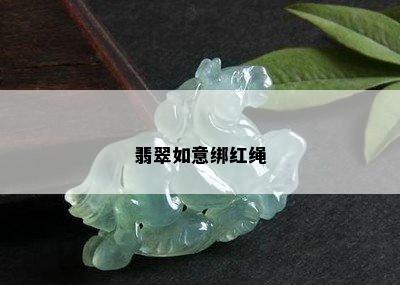 翡翠如意绑红绳