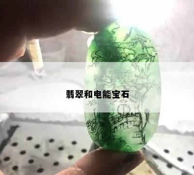 翡翠和电能宝石