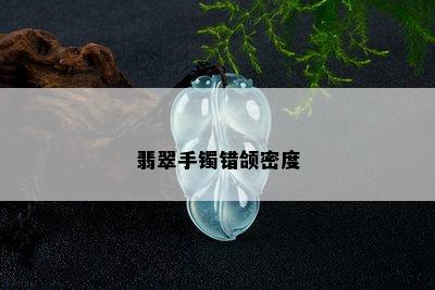 翡翠手镯错颌密度