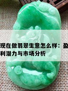 现在做翡翠生意怎么样：盈利潜力与市场分析