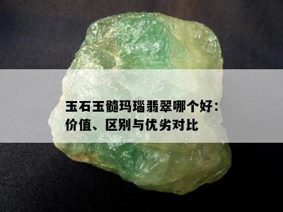 玉石玉髓玛瑙翡翠哪个好：价值、区别与优劣对比