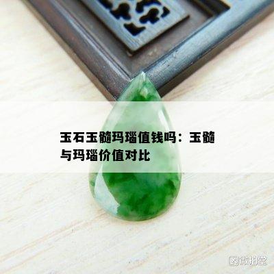 玉石玉髓玛瑙值钱吗：玉髓与玛瑙价值对比