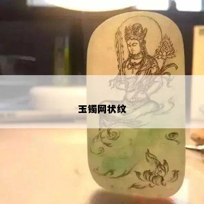 玉镯网状纹