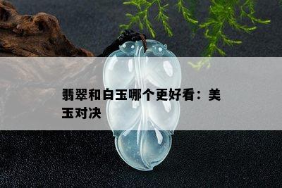 翡翠和白玉哪个更好看：美玉对决